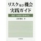 リスク及び機会実践ガイド―ISO14001を中心に [単行本]