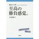 至高の勝負感覚。(競馬の本質) [単行本]