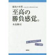 至高の勝負感覚。(競馬の本質) [単行本]