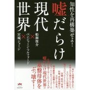 嘘だらけ現代世界―知性を再構築せよ! [単行本]