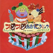 ファンファンおかしこうじょう [絵本]