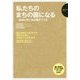 私たちのまちの園になる―地域と共にある園をつくる(保育ナビブック) [単行本]