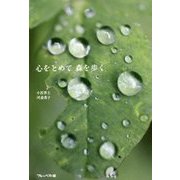 心をとめて 森を歩く [単行本]