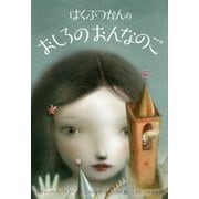 はくぶつかんのおしろのおんなのこ [絵本]