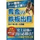 黄金の鉄板出目―3つの数字のどれかが必ず来る! 2017年1月～6月編 [単行本]