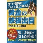 黄金の鉄板出目―3つの数字のどれかが必ず来る! 2017年1月～6月編 [単行本]