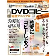DVDコピー完全マニュアル：サンマガジンムック [ムック・その他]