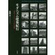 モダニズム建築紀行―日本の1960～80年代の建築 [単行本]