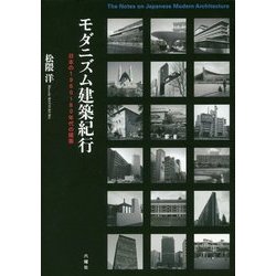 モダニズム建築紀行―日本の1960～80年代の建築 [単行本]