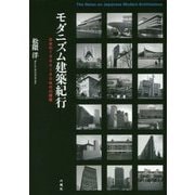 モダニズム建築紀行―日本の1960～80年代の建築 [単行本]
