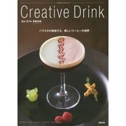 Creative Drink―バリスタが創造する、新しいコーヒーの世界 [単行本]