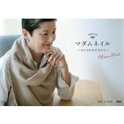 AROUND60 マダムネイル―おしゃれは手元から [単行本]