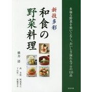 新技多彩 和食の野菜料理―多様な野菜を使いこなし、おいしさ溢れるプロの155品 [単行本]