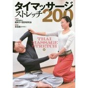 タイマッサージ・ストレッチ200 [単行本]
