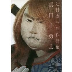 辻村寿三郎作品集 真田十勇士 [単行本]