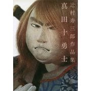辻村寿三郎作品集 真田十勇士 [単行本]