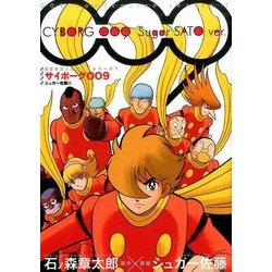 サイボーグ009 シュガー佐藤版（009コミカライズシリーズ 1） [コミック]