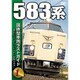 国鉄型車両 ラストガイドDVD1 583 系 [DVD]