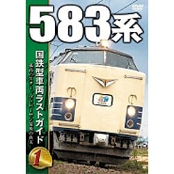 国鉄型車両 ラストガイドDVD1 583 系 [DVD]