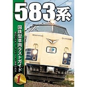 国鉄型車両 ラストガイドDVD1 583 系