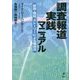 調査報道実践マニュアル―仮説・検証、ストーリーによる構成法 [単行本]