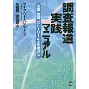 調査報道実践マニュアル―仮説・検証、ストーリーによる構成法 [単行本]