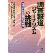 調査報道ジャーナリズムの挑戦―市民社会と国際支援戦略 [単行本]