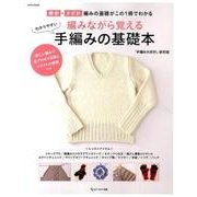 編みながら覚える わかりやすい手編みの基礎本：サイタムック [ムック・その他]