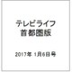 テレビライフ 首都圏版 2017年 1/6号 [雑誌]