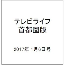 テレビライフ 首都圏版 2017年 1/6号 [雑誌]