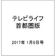 テレビライフ 首都圏版 2017年 1/6号 [雑誌]
