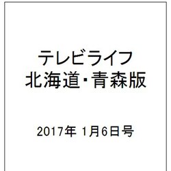テレビライフ 北海道・青森版 2017年 1/6号 [雑誌]