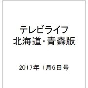 テレビライフ 北海道・青森版 2017年 1/6号 [雑誌]