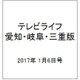 テレビライフ 愛知・岐阜・三重版 2017年 1/6号 [雑誌]