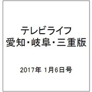 テレビライフ 愛知・岐阜・三重版 2017年 1/6号 [雑誌]
