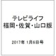 テレビライフ 福岡・佐賀・山口版 2017年 1/6号 [雑誌]