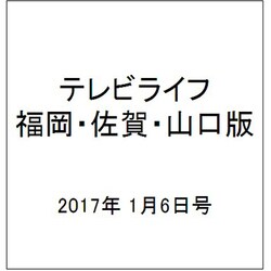 テレビライフ 福岡・佐賀・山口版 2017年 1/6号 [雑誌]