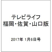 テレビライフ 福岡・佐賀・山口版 2017年 1/6号 [雑誌]