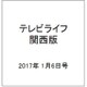 テレビライフ 関西版 2017年 1/6号 [雑誌]