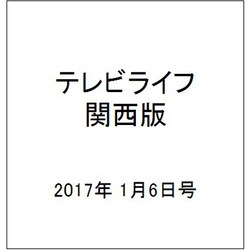 テレビライフ 関西版 2017年 1/6号 [雑誌]