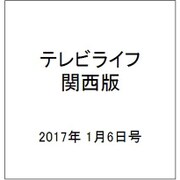 テレビライフ 関西版 2017年 1/6号 [雑誌]