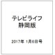 テレビライフ 静岡版 2017年 1/6号 [雑誌]