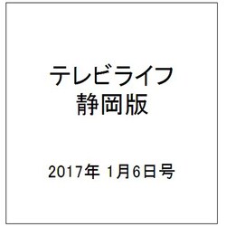 テレビライフ 静岡版 2017年 1/6号 [雑誌]