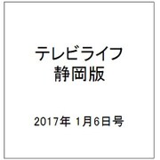 テレビライフ 静岡版 2017年 1/6号 [雑誌]