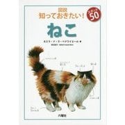 ねこ(図説 知っておきたい!スポット50) [図鑑]