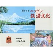 絵でみるニッポン銭湯文化 [単行本]