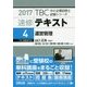 速修テキスト〈4〉運営管理〈2017年版〉(TBC中小企業診断士試験シリーズ) [単行本]