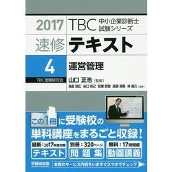 速修テキスト〈4〉運営管理〈2017年版〉(TBC中小企業診断士試験シリーズ) [単行本]