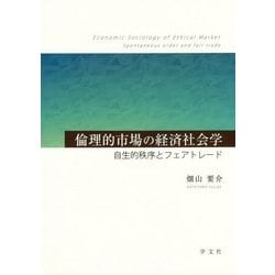 倫理的市場の経済社会学―自生的秩序とフェアトレード [単行本]