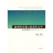 倫理的市場の経済社会学―自生的秩序とフェアトレード [単行本]